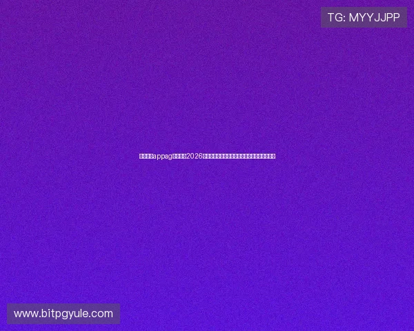 利来手机appag旗舰厅：2026年世界杯赛场上的明星球员成长故事与精彩表现