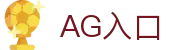 AG入口 | ag欧洲厅_AG电子官网欢迎您